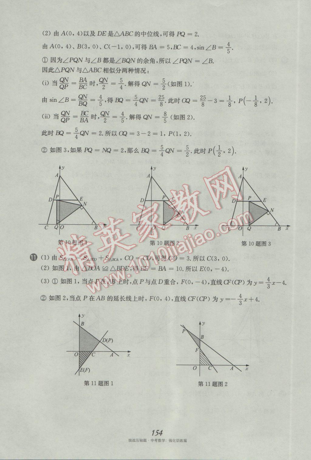 2017年挑戰(zhàn)壓軸題中考數(shù)學強化訓練篇 參考答案第18頁