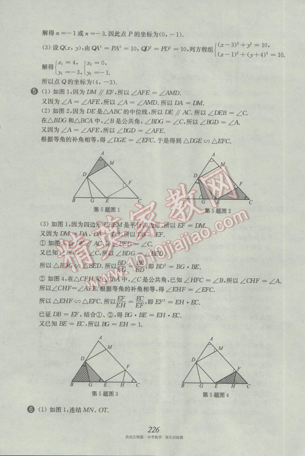 2017年挑戰(zhàn)壓軸題中考數(shù)學(xué)強化訓(xùn)練篇 參考答案第90頁