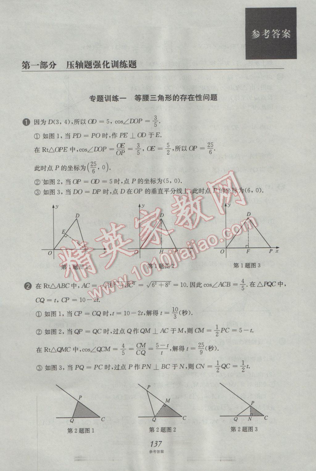 2017年挑戰(zhàn)壓軸題中考數(shù)學強化訓練篇 參考答案第1頁