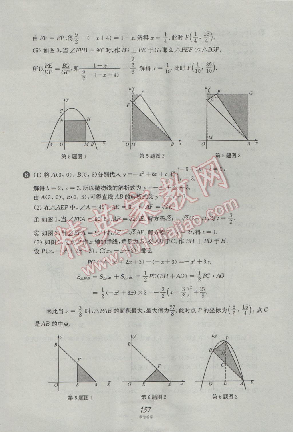 2017年挑戰(zhàn)壓軸題中考數(shù)學(xué)強(qiáng)化訓(xùn)練篇 參考答案第21頁