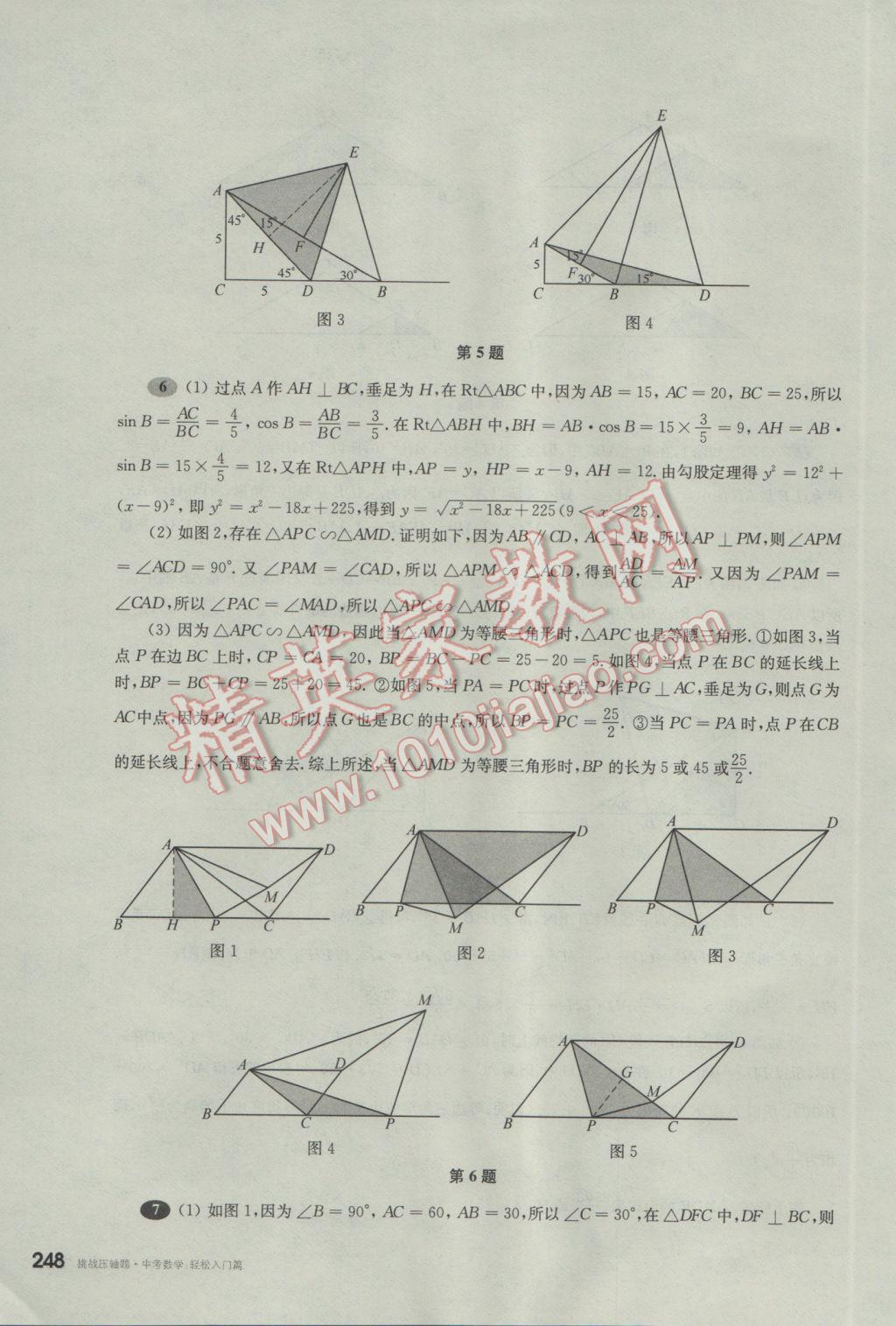 2017年挑戰(zhàn)壓軸題中考數(shù)學(xué)輕松入門篇 參考答案第57頁