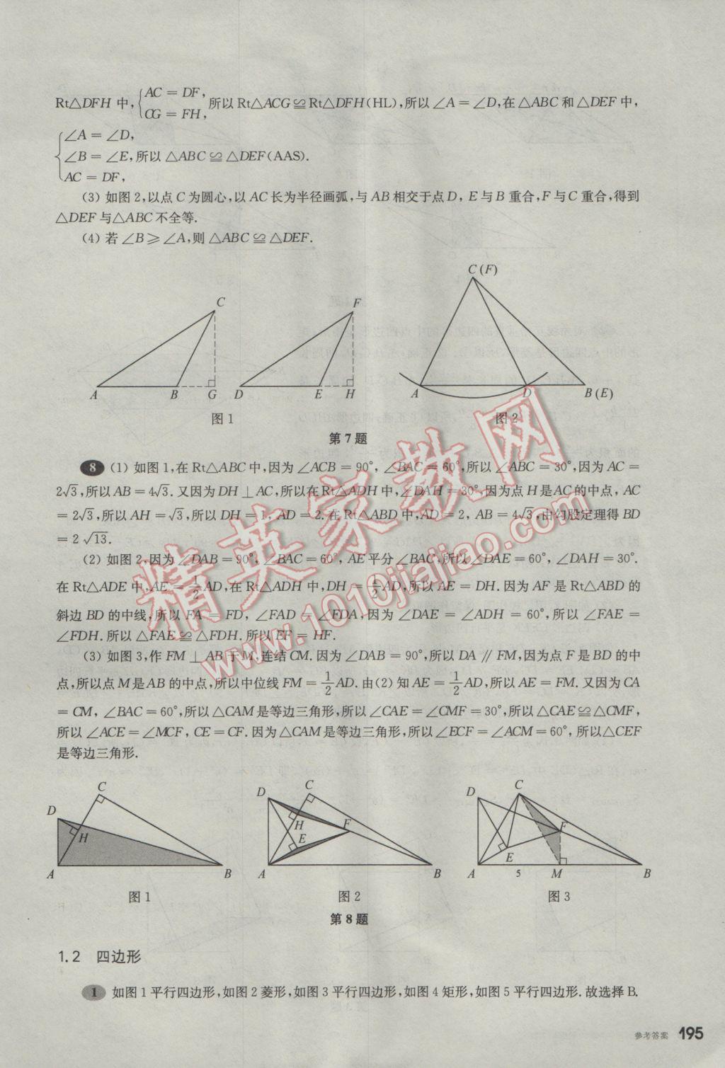 2017年挑戰(zhàn)壓軸題中考數(shù)學(xué)輕松入門篇 參考答案第4頁