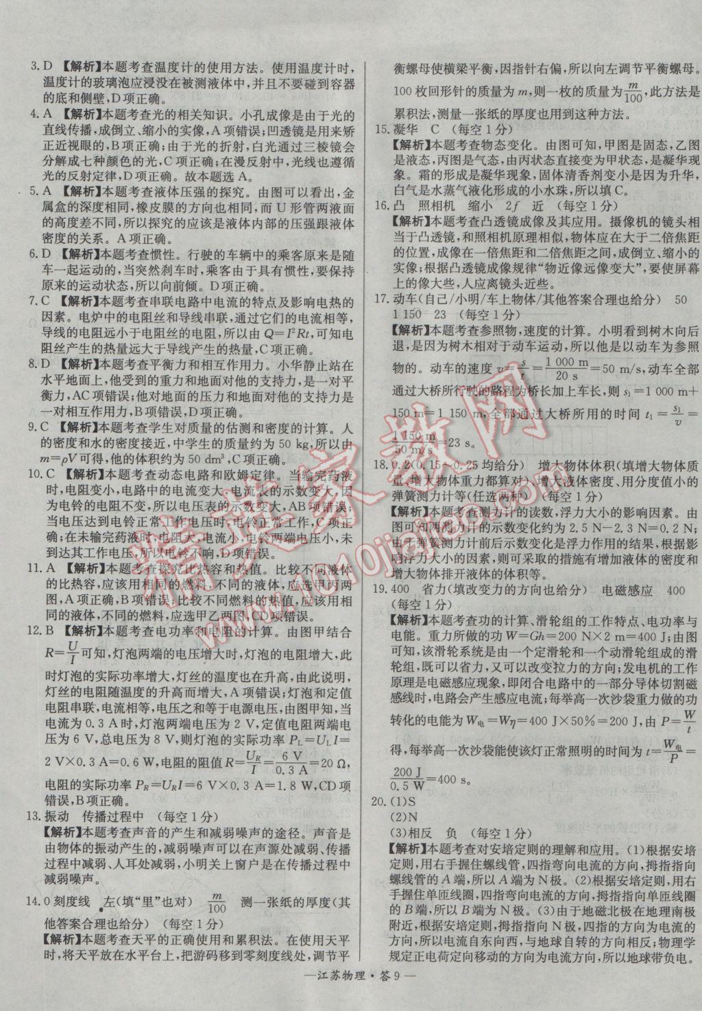 2017年天利38套江苏省13大市中考试题精选物理 参考答案第9页