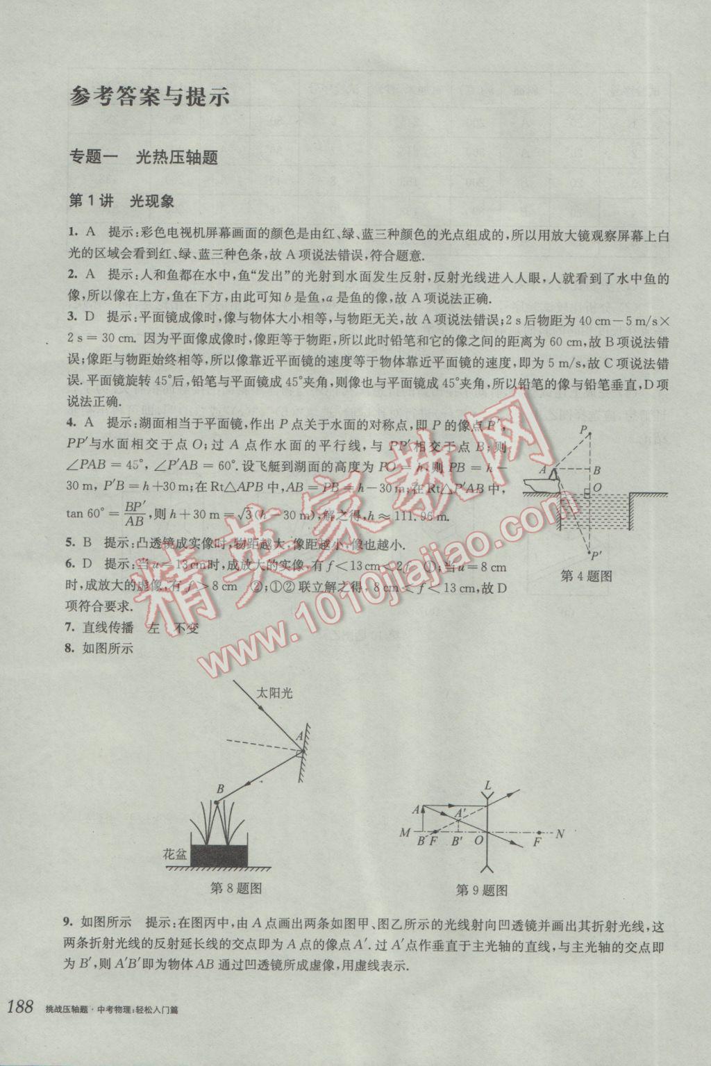 2017年挑戰(zhàn)壓軸題中考物理輕松入門篇 參考答案第2頁