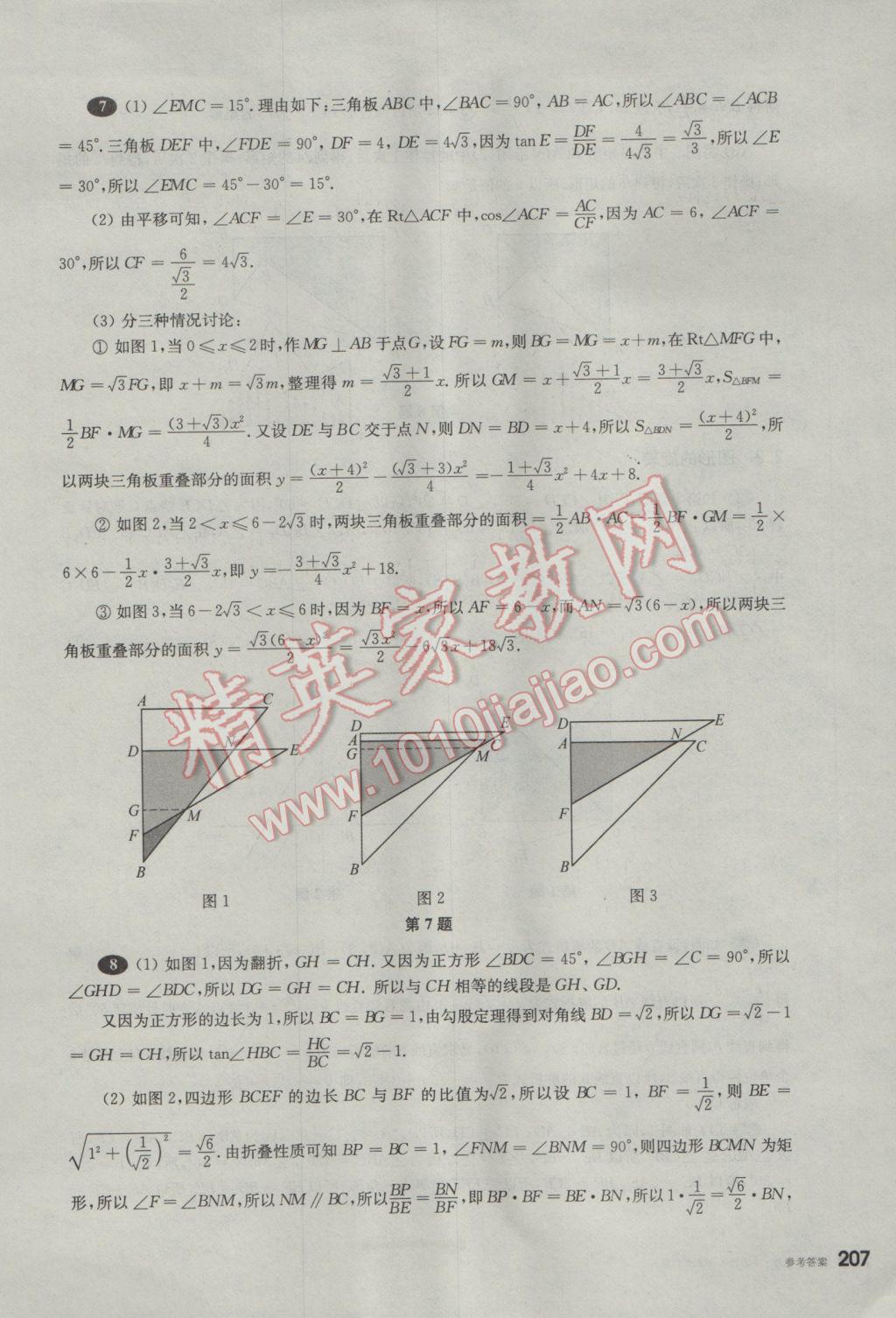 2017年挑戰(zhàn)壓軸題中考數(shù)學(xué)輕松入門篇 參考答案第16頁