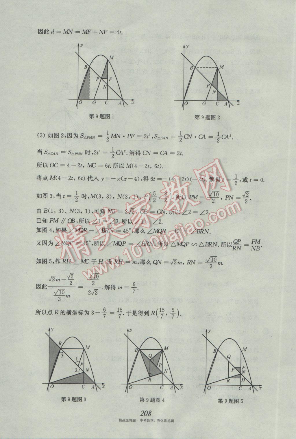 2017年挑戰(zhàn)壓軸題中考數(shù)學(xué)強化訓(xùn)練篇 參考答案第72頁