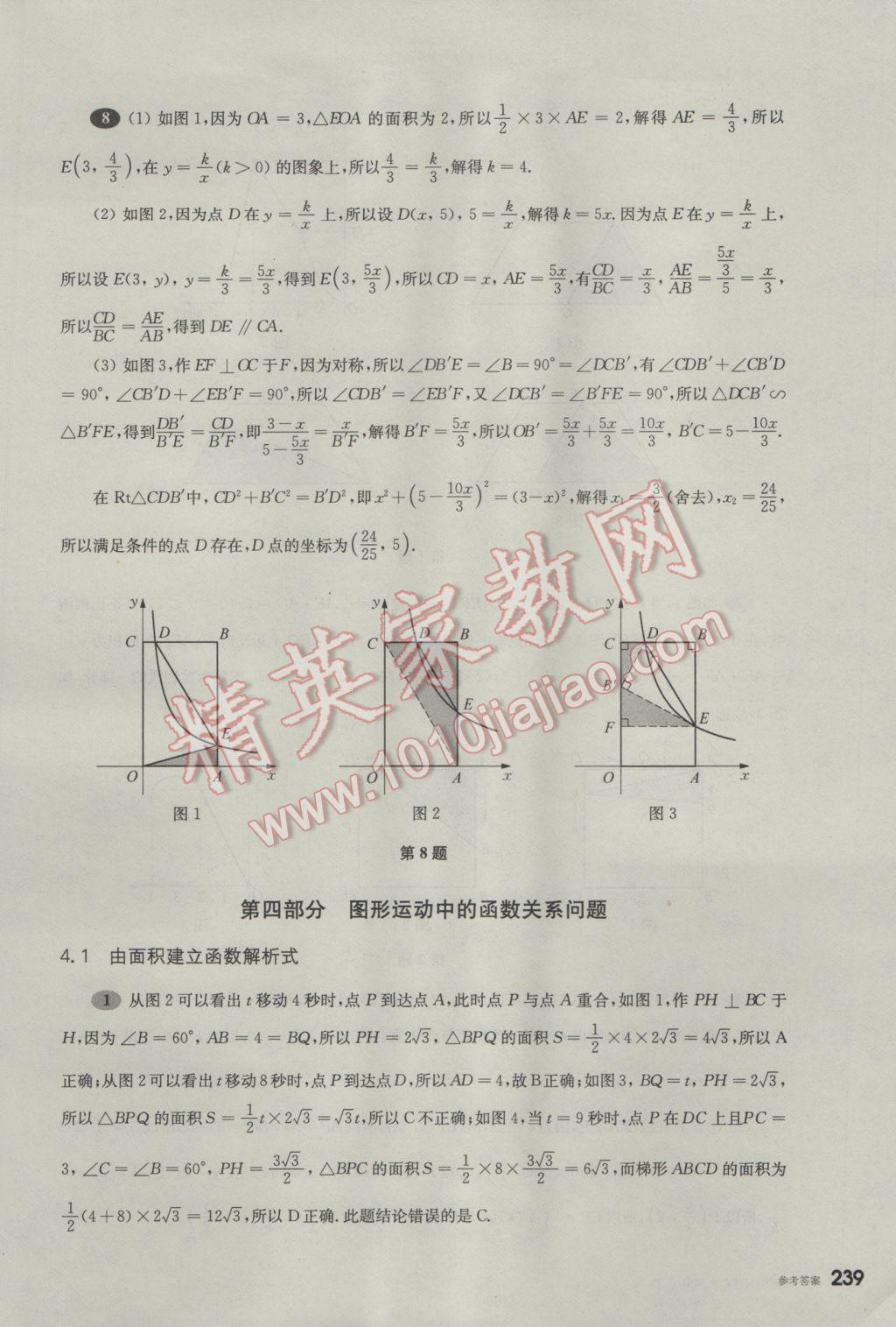 2017年挑戰(zhàn)壓軸題中考數(shù)學(xué)輕松入門(mén)篇 參考答案第48頁(yè)