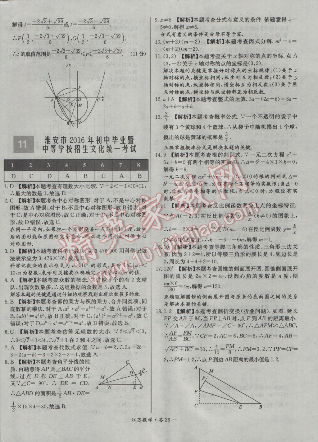 2017年天利38套江蘇省13大市中考試題精選數(shù)學(xué) 參考答案第26頁