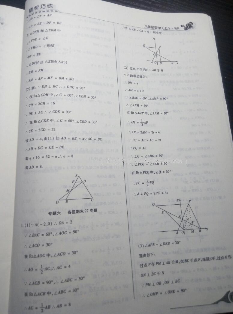 2016年精析巧练阶段性验收与测试八年级数学上册通用版 第7页