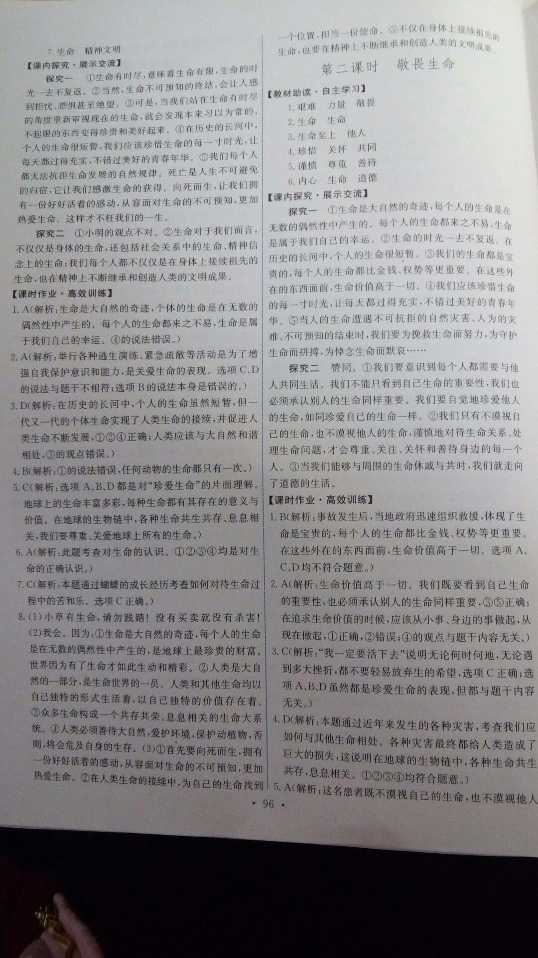 2016年能力培養(yǎng)與測試七年級道德與法治上冊人教版 第98頁