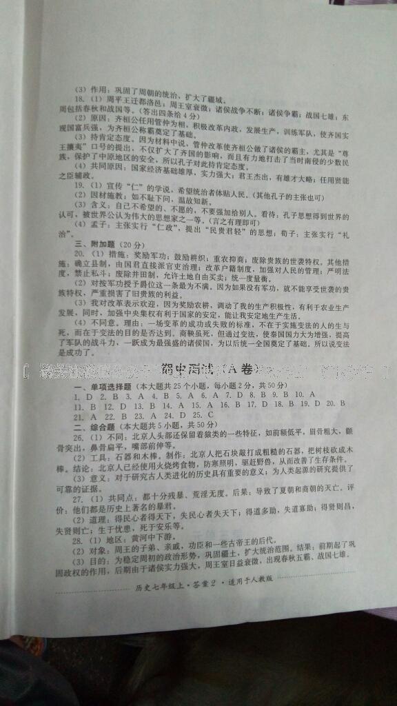 2016年單元測(cè)試七年級(jí)歷史上冊(cè)人教版四川教育出版社 第2頁