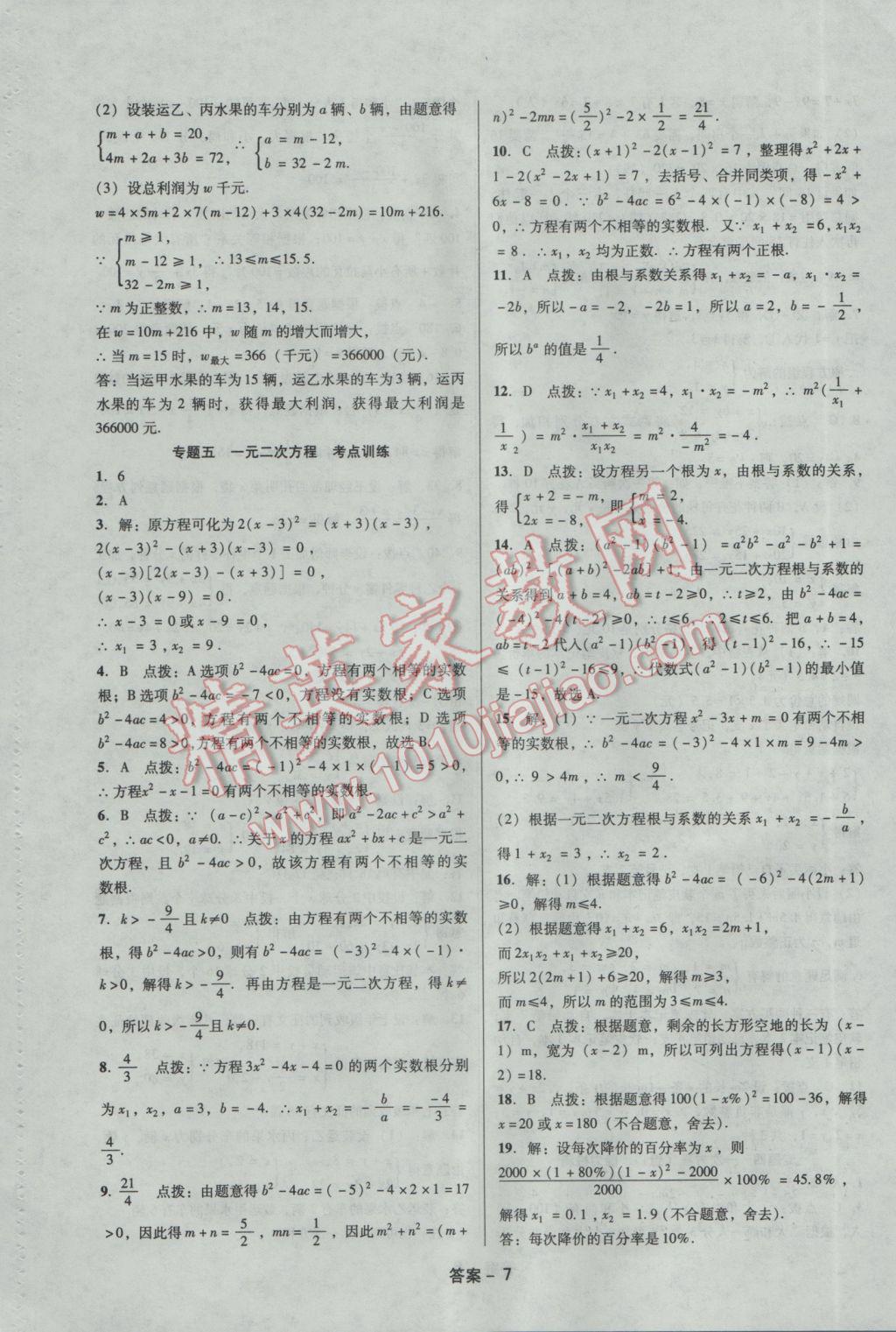 2017年学业水平测试全国历届中考真题分类一卷通数学 参考答案第7页