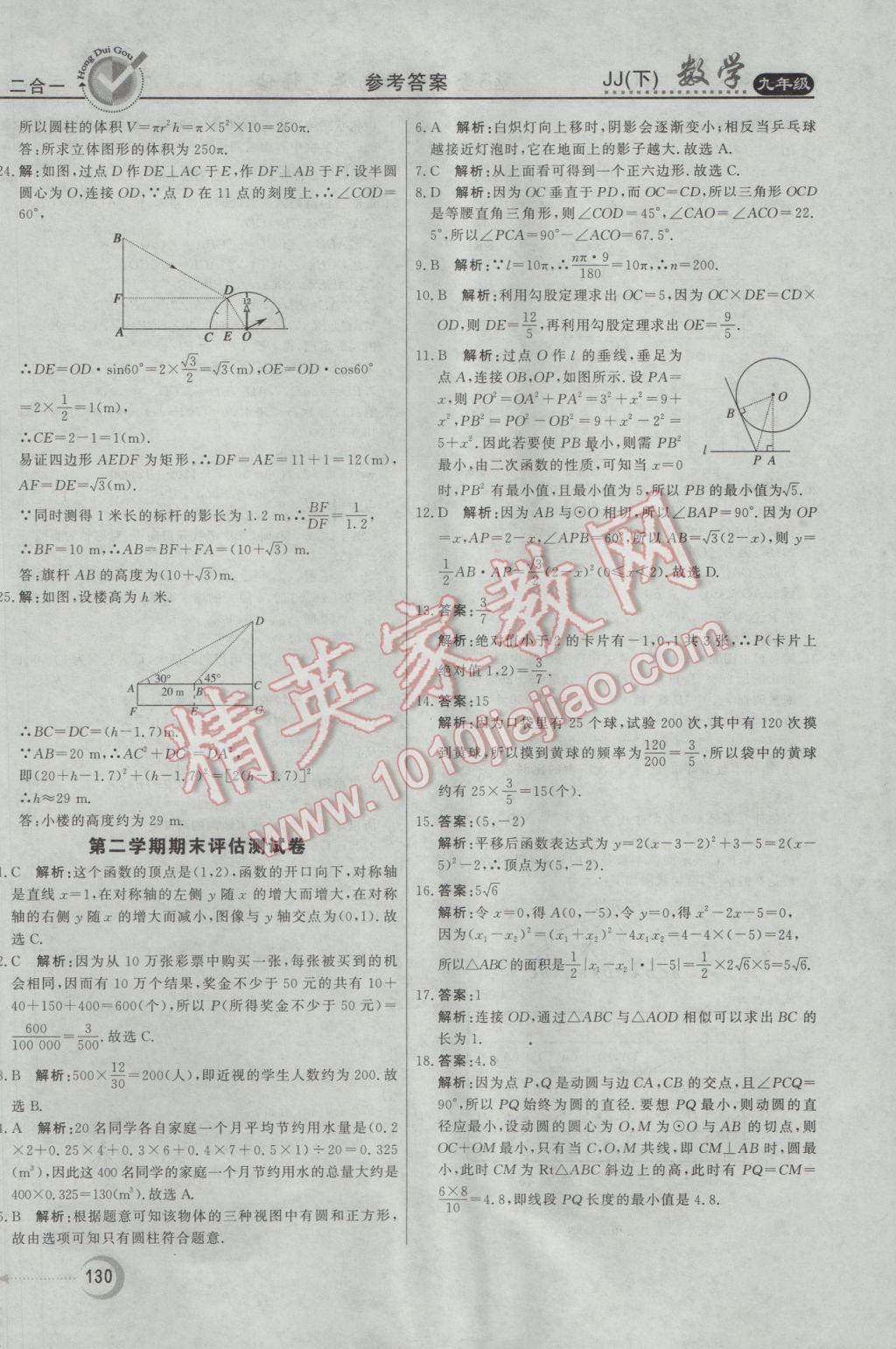 2017年紅對(duì)勾45分鐘作業(yè)與單元評(píng)估九年級(jí)數(shù)學(xué)下冊(cè)冀教版 參考答案第38頁(yè)