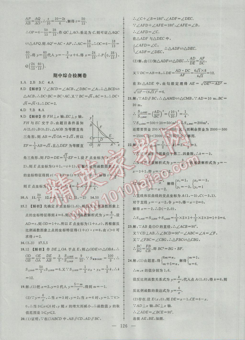 2017年黄冈创优作业导学练九年级数学下册人教版 参考答案第24页