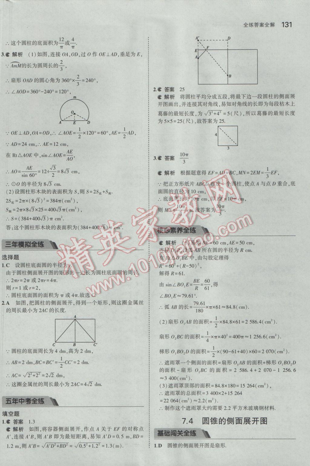 2017年5年中考3年模拟初中数学九年级下册青岛版 参考答案第31页