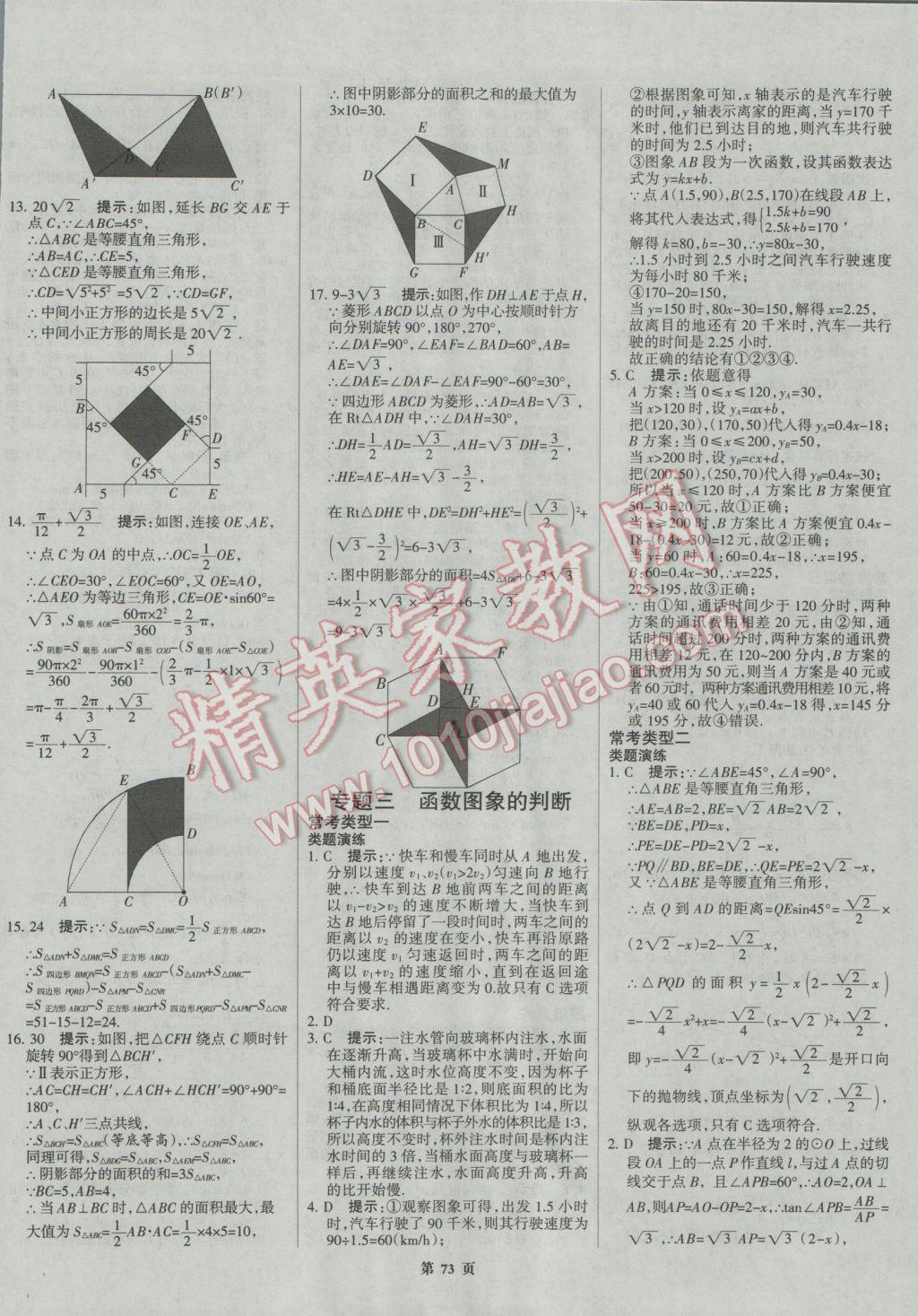 2017年全優(yōu)中考系統(tǒng)總復(fù)習(xí)數(shù)學(xué)河北專用 參考答案第73頁