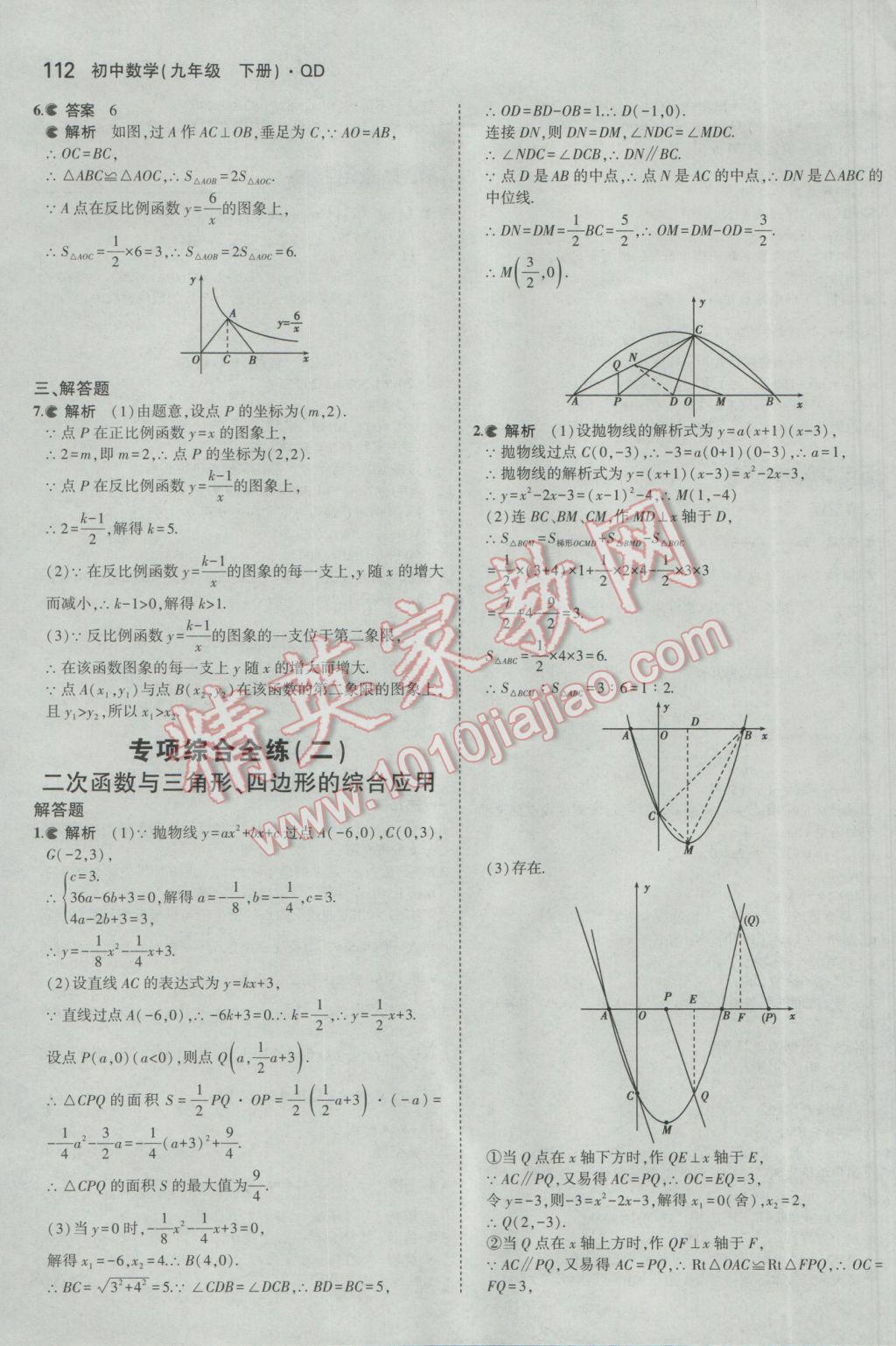 2017年5年中考3年模拟初中数学九年级下册青岛版 参考答案第12页