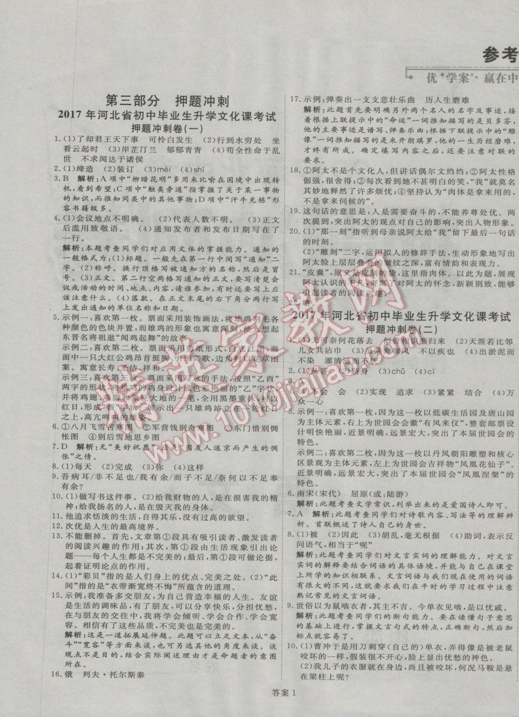 2017年优加学案赢在中考语文河北专版 押题冲刺卷参考答案第40页