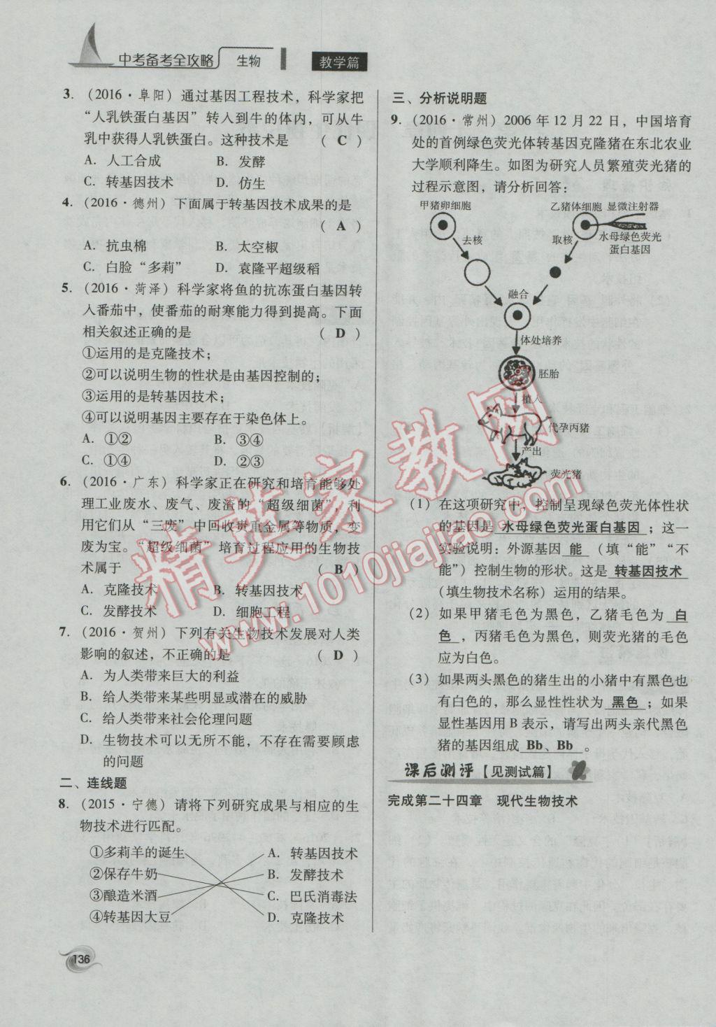 2017年中考備考全攻略生物 八年級下第136頁