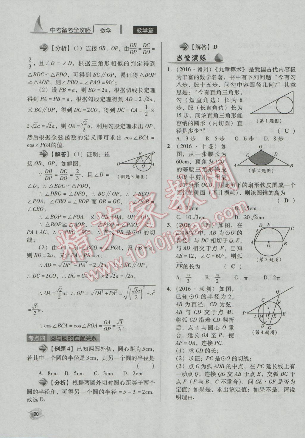 2017年中考備考全攻略數(shù)學 第18-33課第90頁