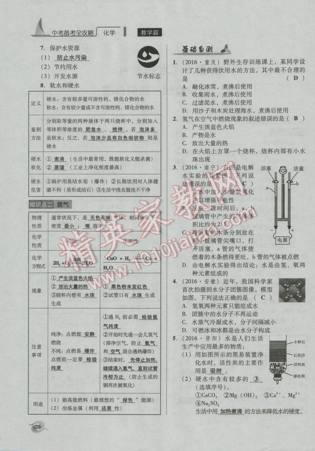 2017年中考備考全攻略化學(xué) 專題1-10第28頁(yè)