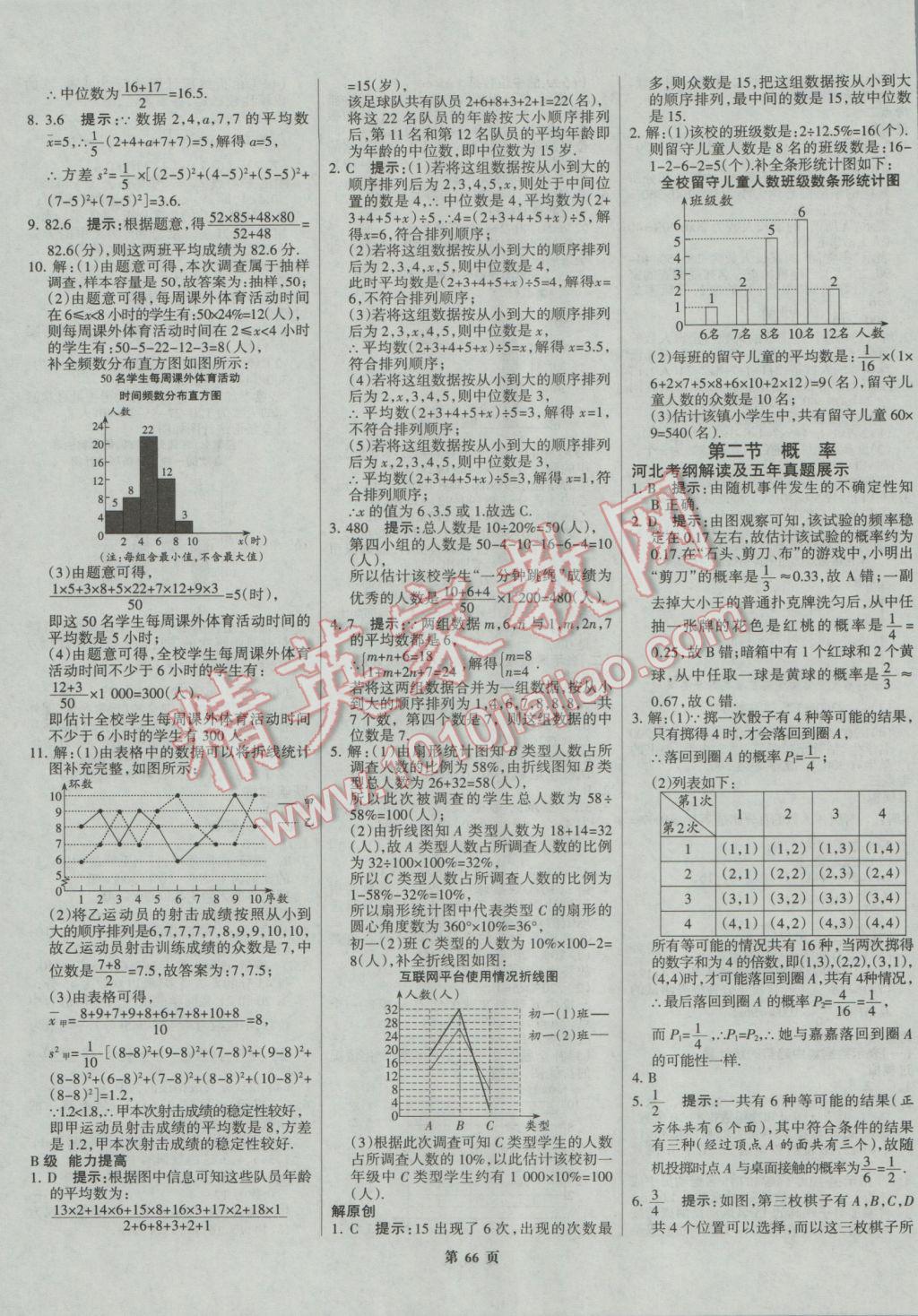 2017年全優(yōu)中考系統(tǒng)總復(fù)習(xí)數(shù)學(xué)河北專用 參考答案第66頁