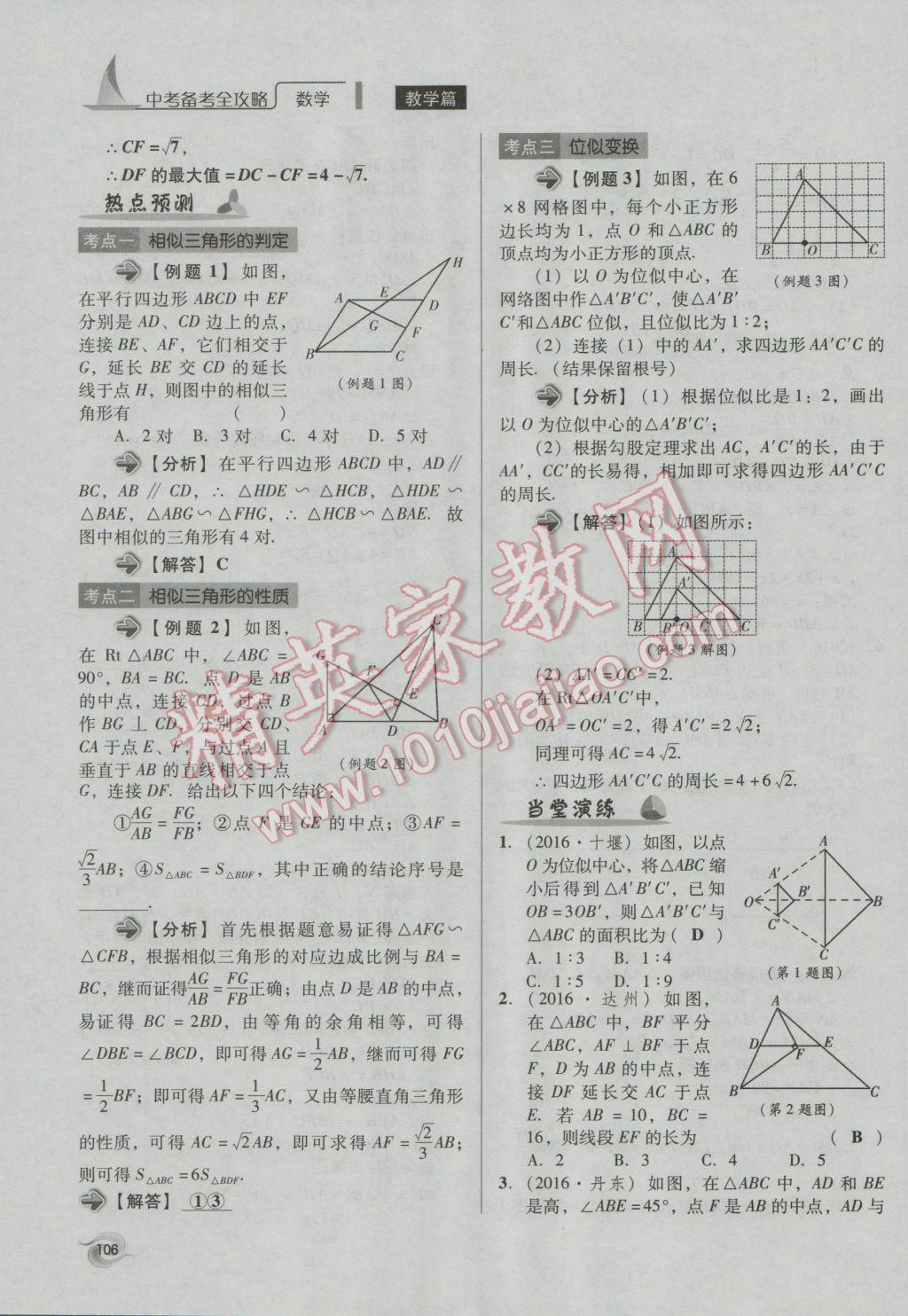 2017年中考備考全攻略數(shù)學(xué) 第18-33課第106頁