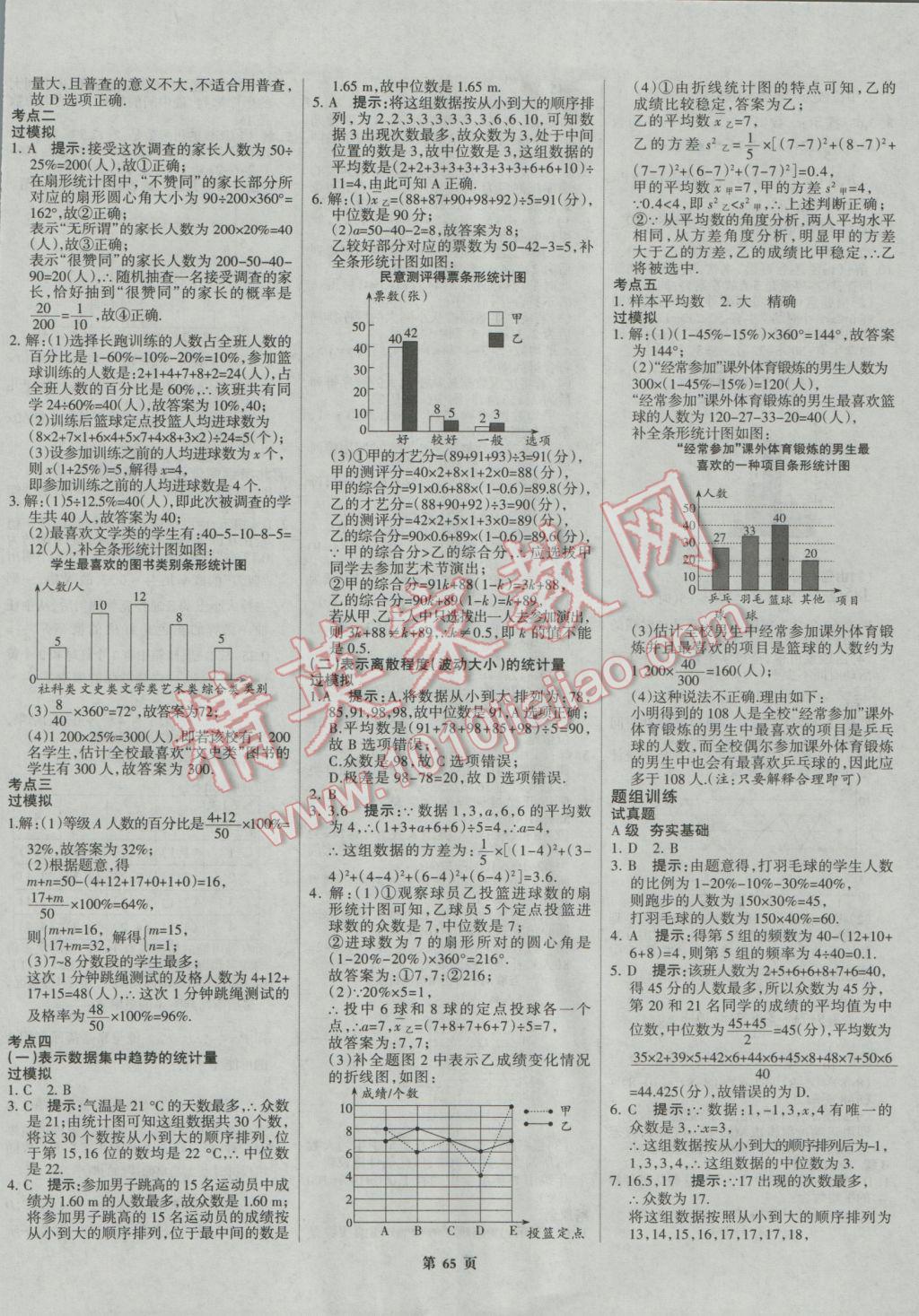 2017年全優(yōu)中考系統(tǒng)總復習數(shù)學河北專用 參考答案第65頁