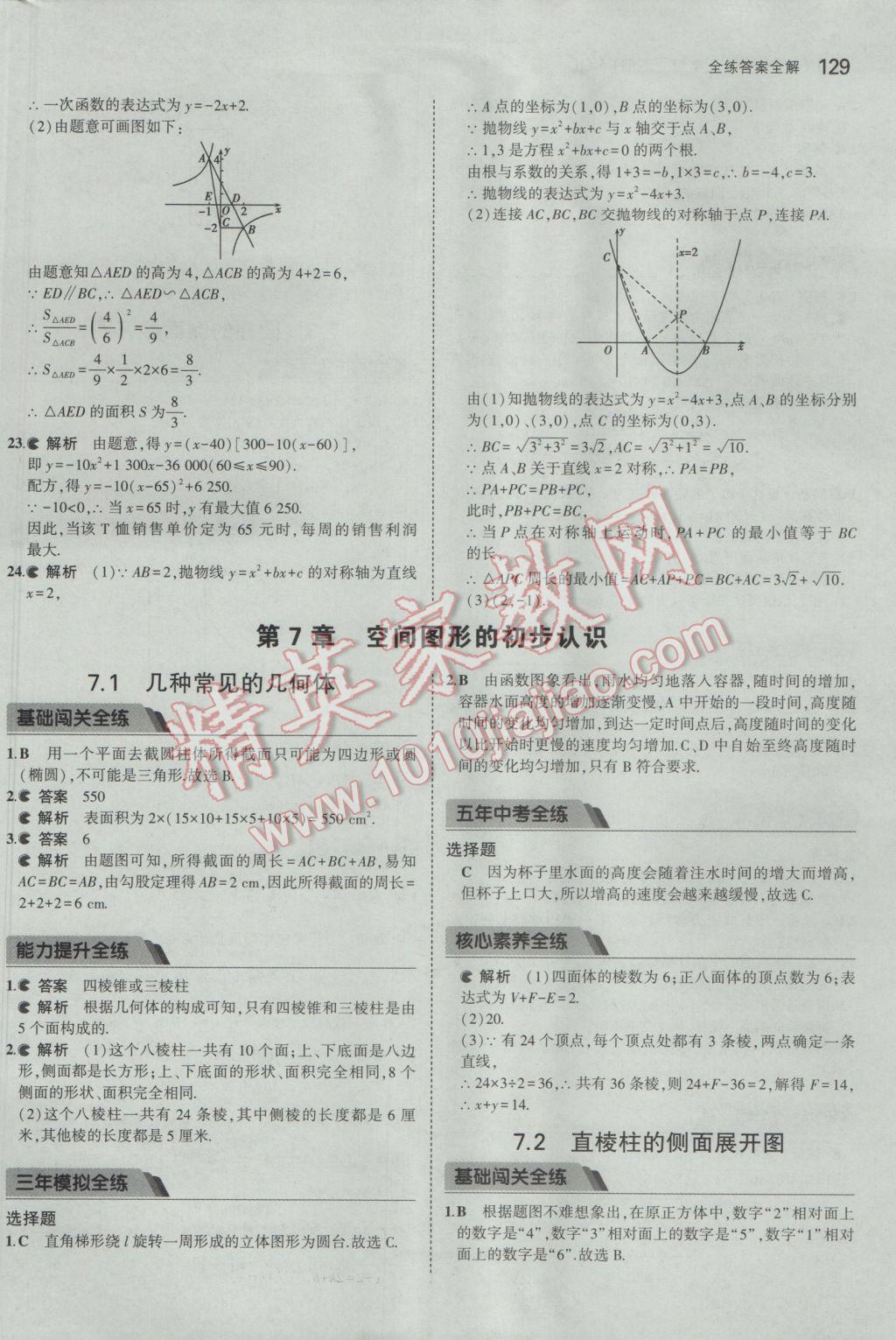 2017年5年中考3年模拟初中数学九年级下册青岛版 参考答案第29页