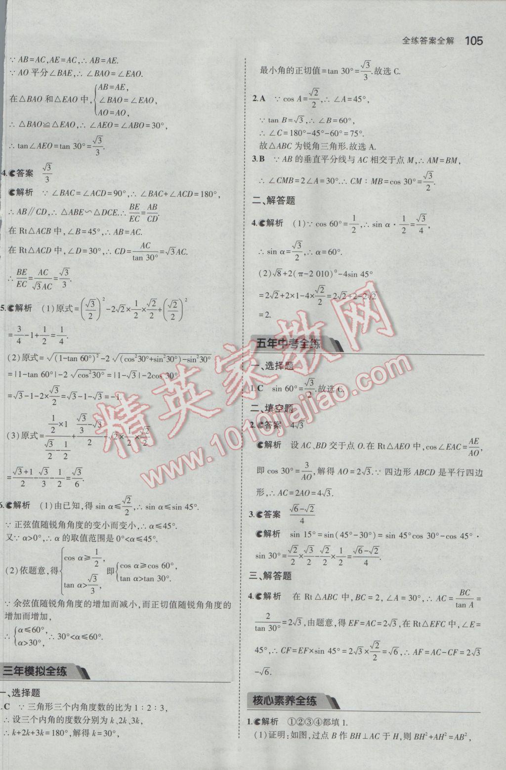 2017年5年中考3年模拟初中数学九年级下册北师大版 参考答案第4页