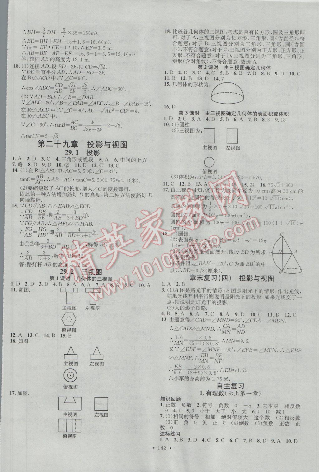 2017年名校課堂滾動學(xué)習(xí)法九年級數(shù)學(xué)下冊人教版 參考答案第10頁