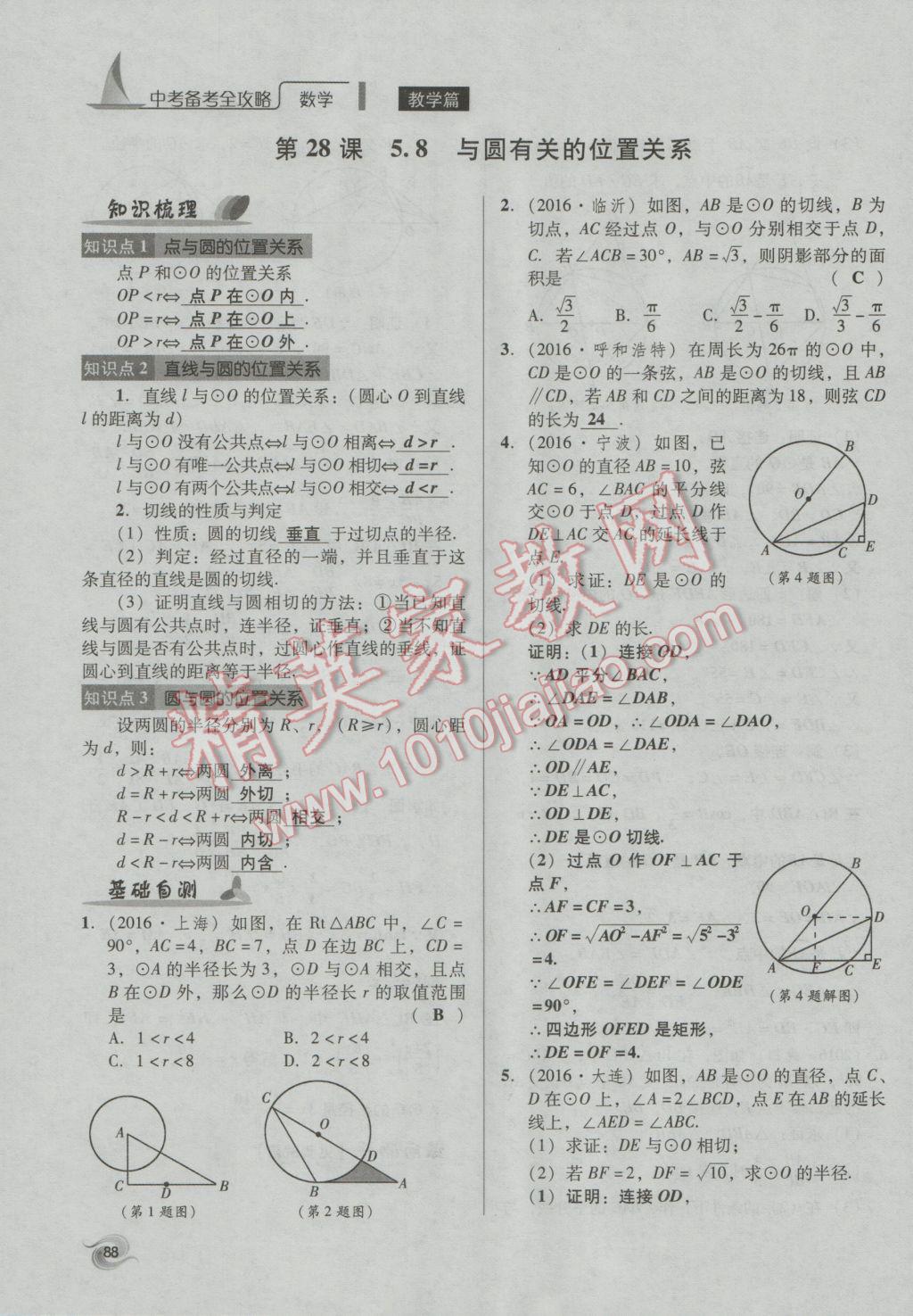 2017年中考備考全攻略數(shù)學(xué) 第18-33課第88頁