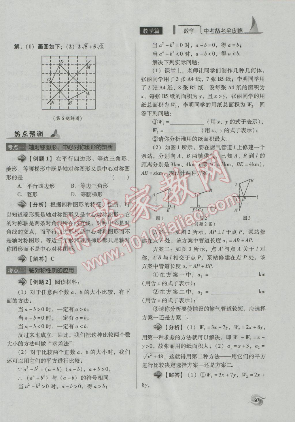 2017年中考備考全攻略數(shù)學(xué) 第18-33課第97頁