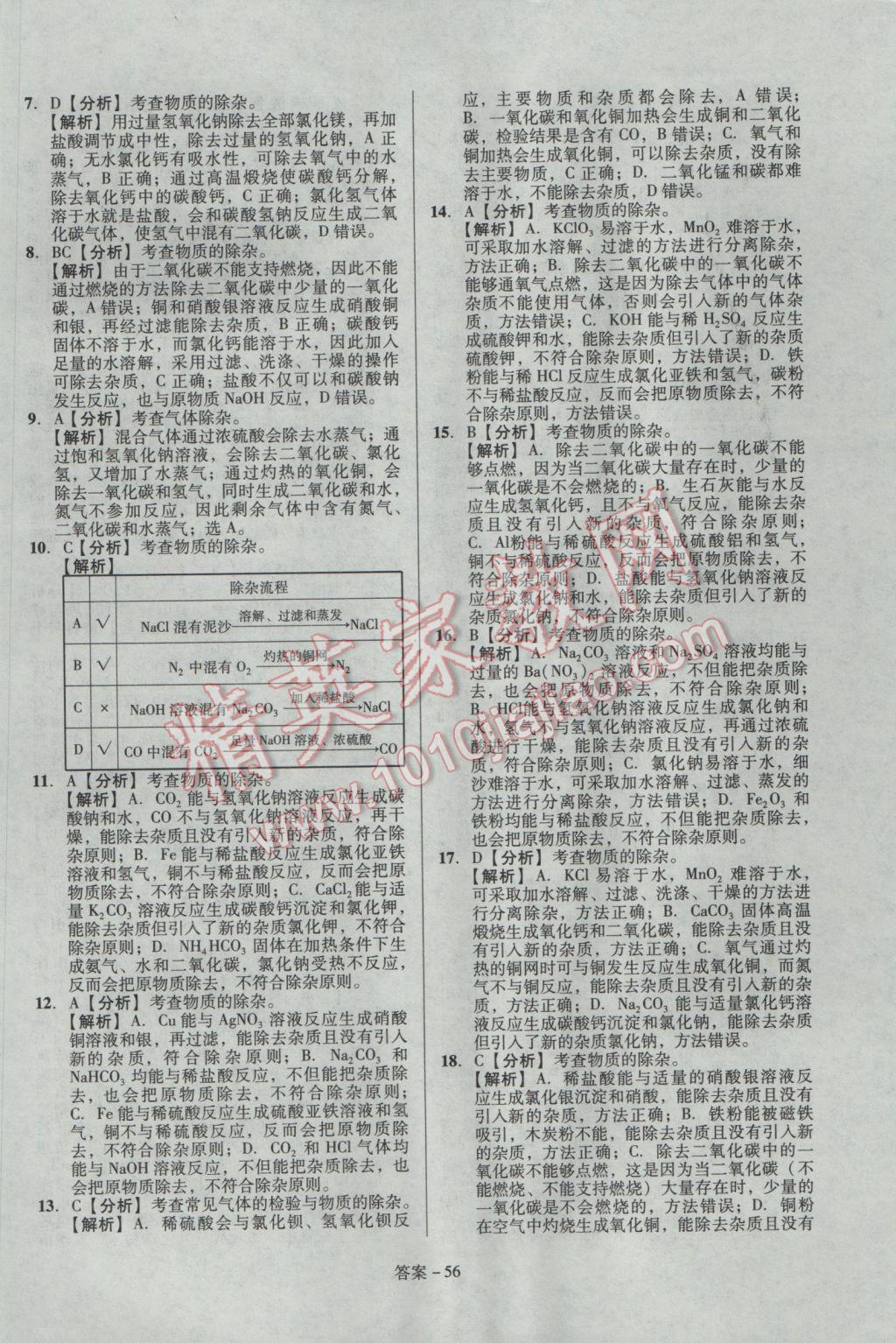 2017年學(xué)業(yè)水平測試全國歷屆中考真題分類一卷通化學(xué) 參考答案第56頁