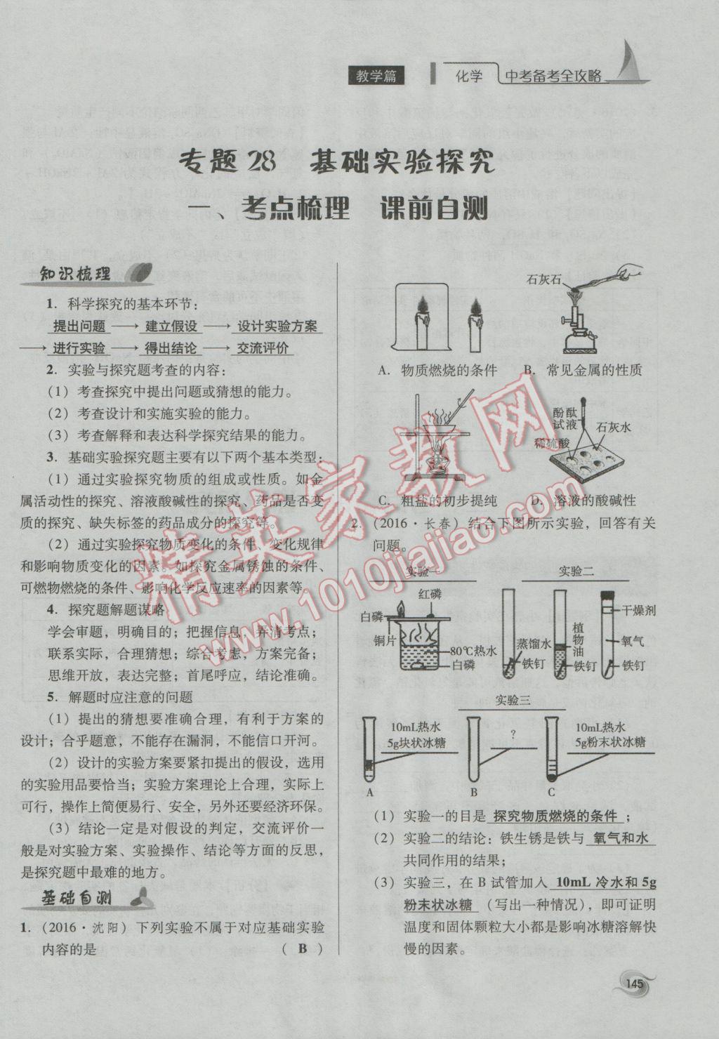 2017年中考備考全攻略化學 專題21-32第145頁