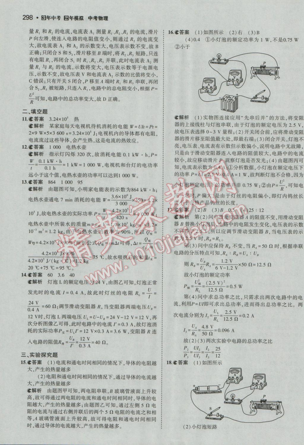 2017年3年中考2年模拟中考冲击波河北中考物理 参考答案第72页