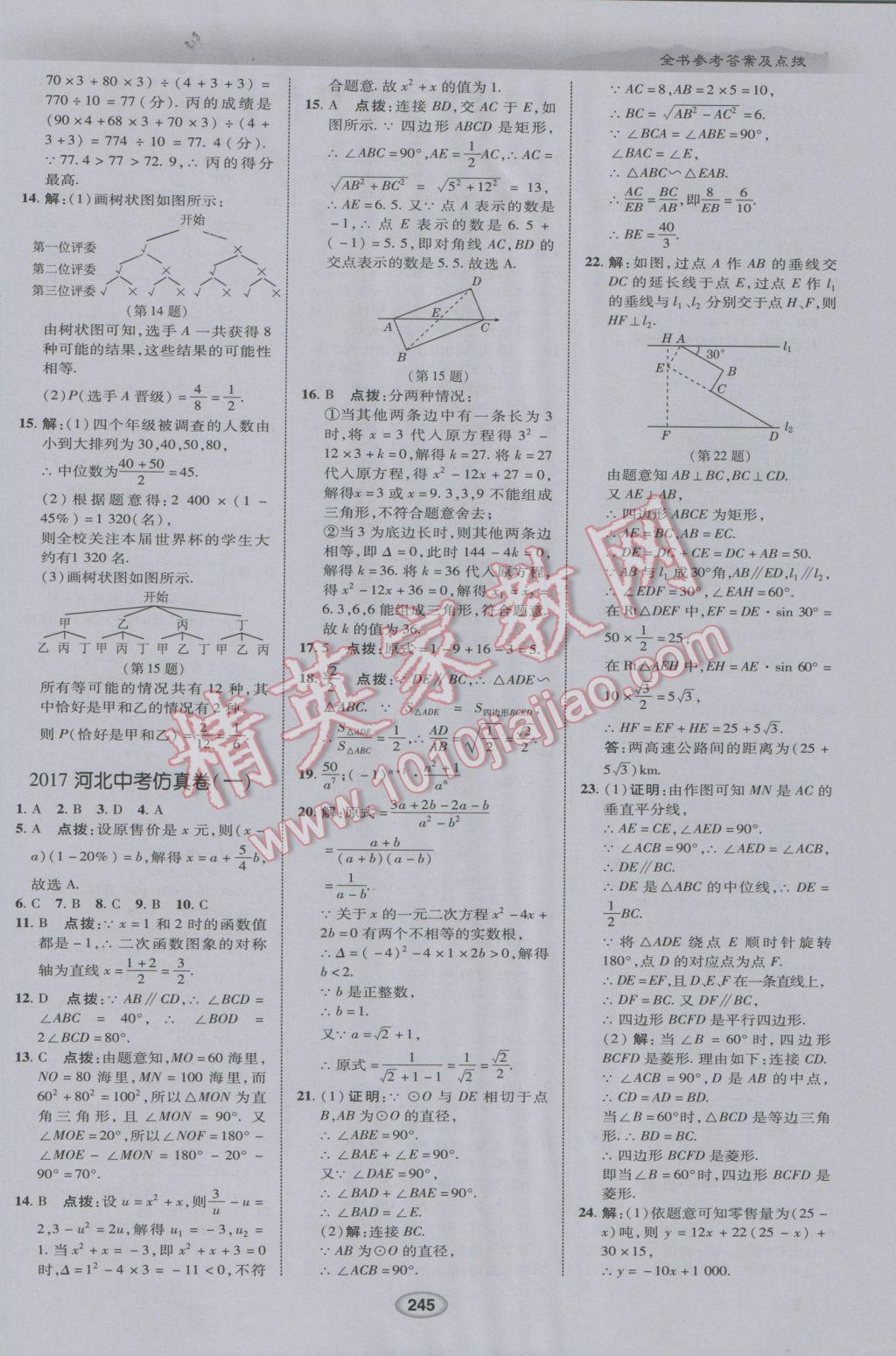 2017年榮德基點撥中考數(shù)學(xué)河北專用 參考答案第37頁