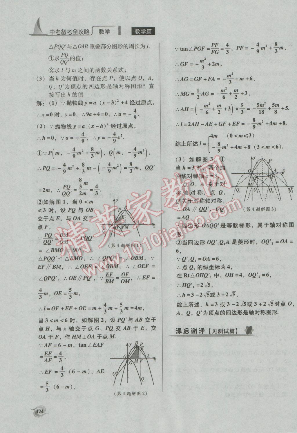 2017年中考備考全攻略數(shù)學(xué) 第34-42課第124頁