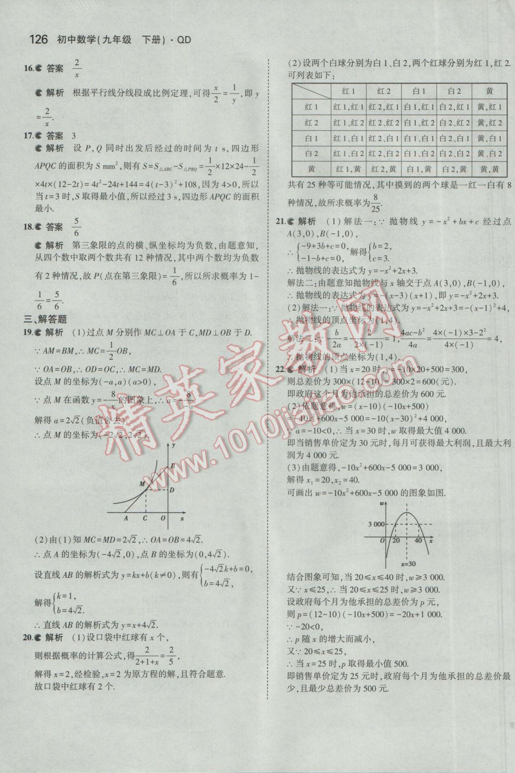 2017年5年中考3年模拟初中数学九年级下册青岛版 参考答案第26页