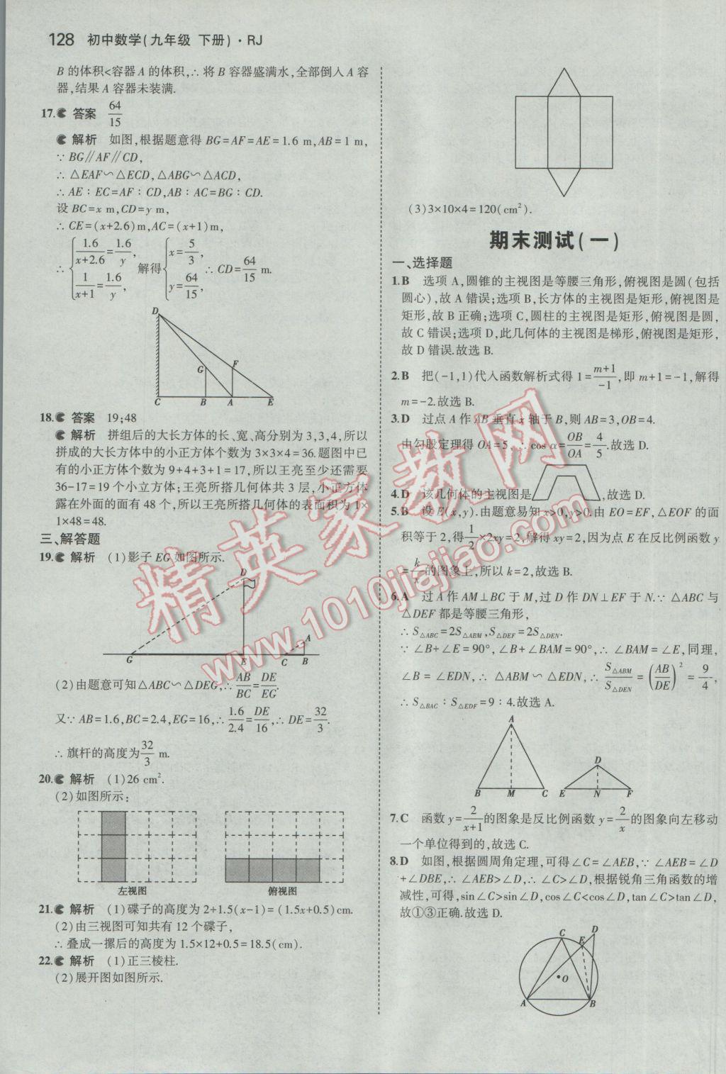 2017年5年中考3年模拟初中数学九年级下册人教版 参考答案第40页