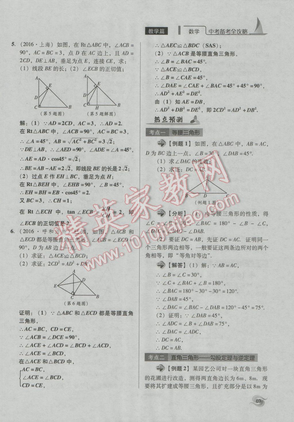 2017年中考備考全攻略數(shù)學(xué) 第18-33課第69頁