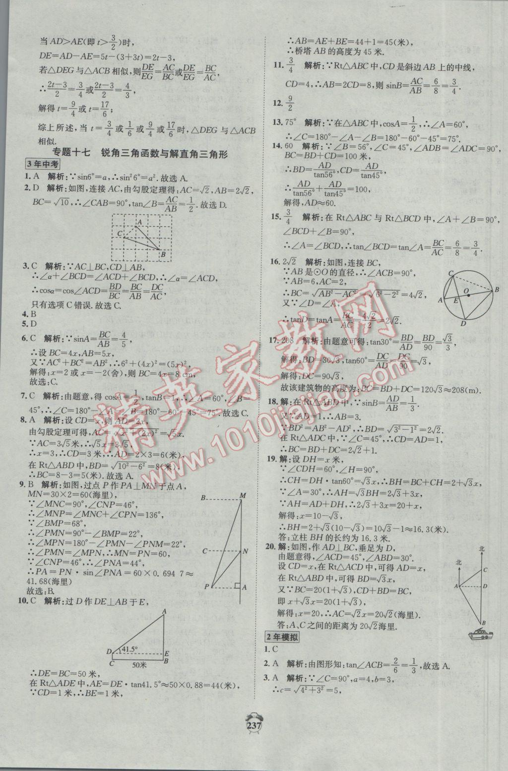 2017年專題分類卷3年中考2年模擬數(shù)學(xué) 參考答案第27頁