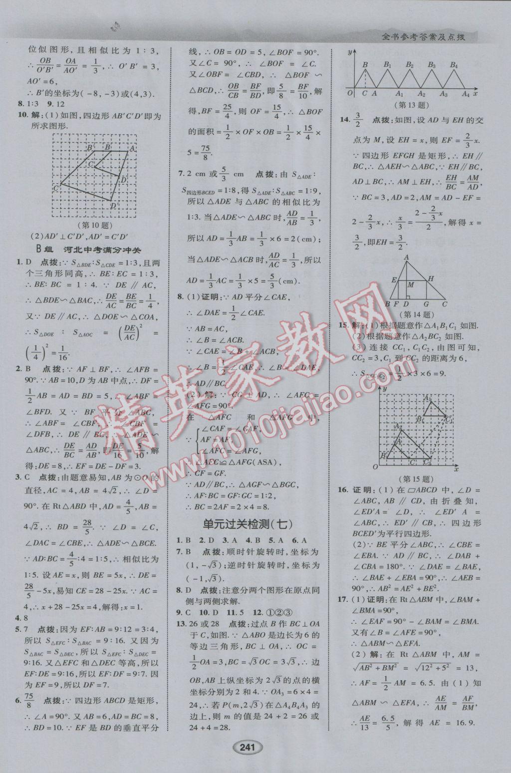 2017年榮德基點(diǎn)撥中考數(shù)學(xué)河北專用 參考答案第33頁