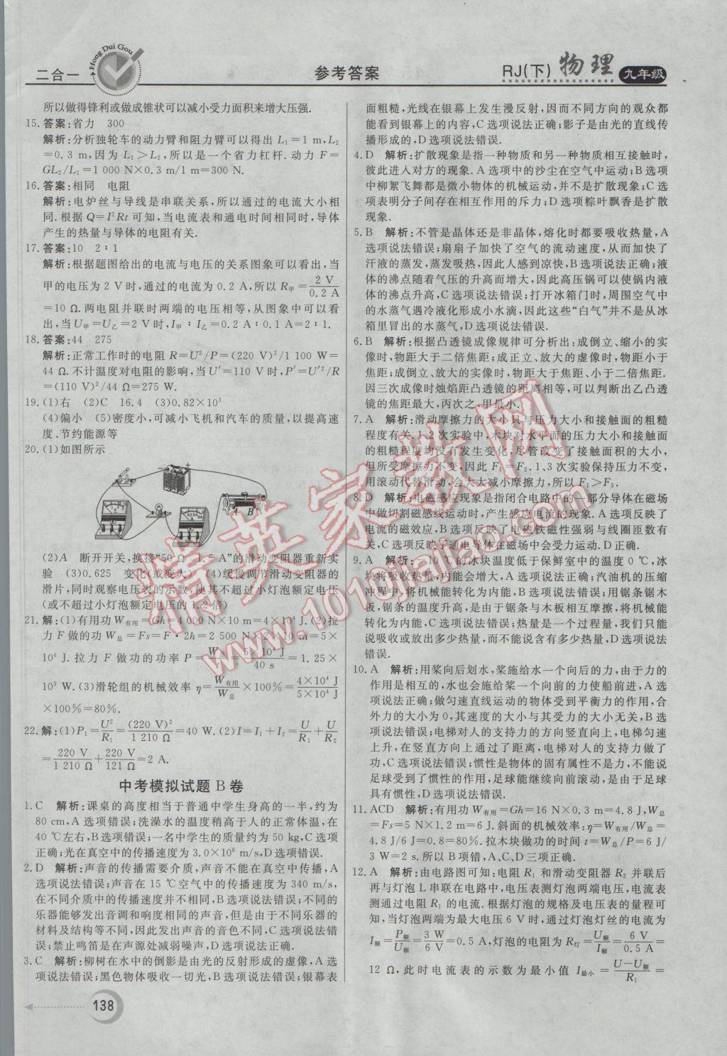 2017年紅對勾45分鐘作業(yè)與單元評估九年級物理下冊人教版 參考答案第30頁