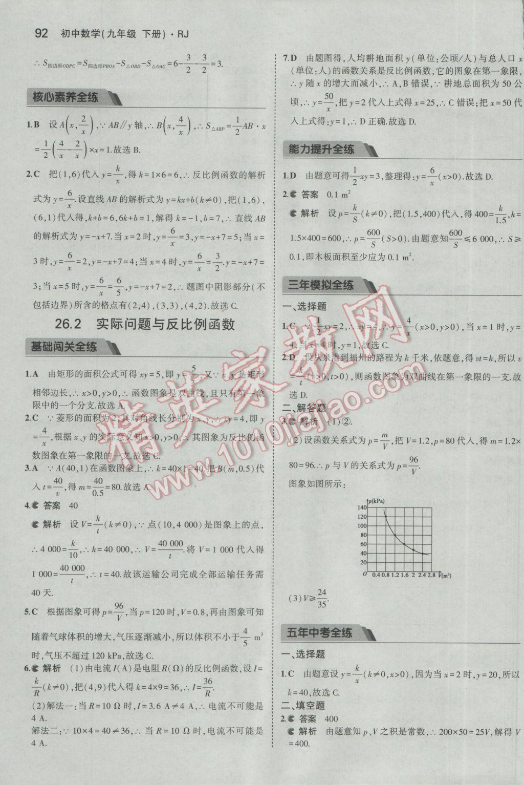 2017年5年中考3年模拟初中数学九年级下册人教版 参考答案第4页