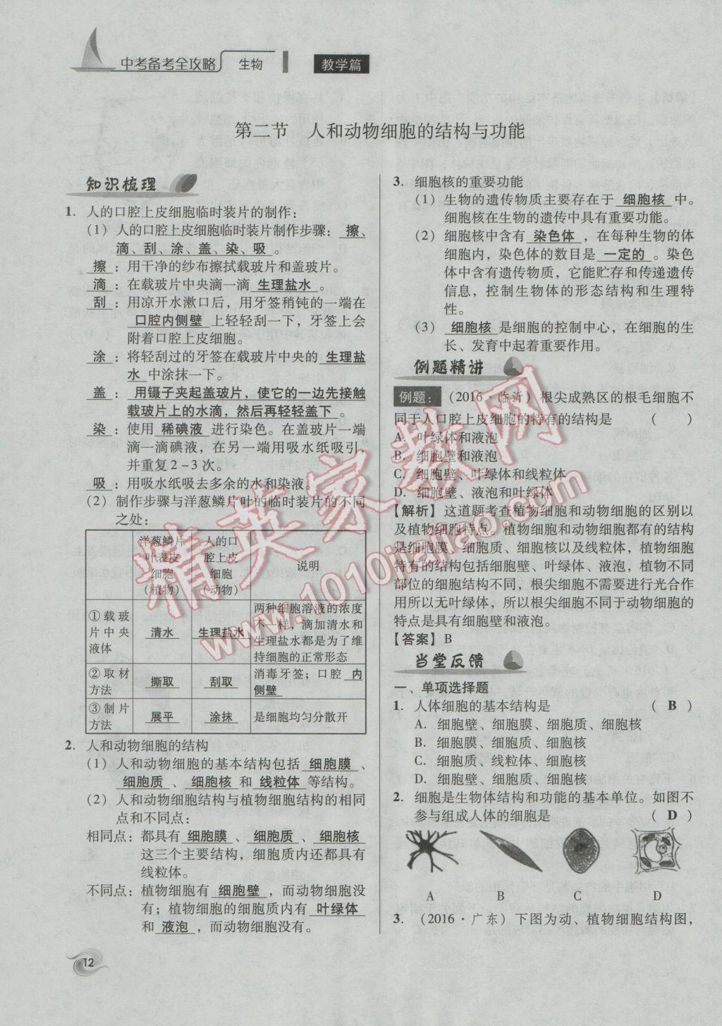 2017年中考備考全攻略生物 七年級(jí)上第12頁(yè)