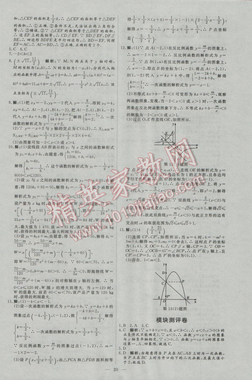 2017年优加学案赢在中考数学河北专版 参考答案第20页