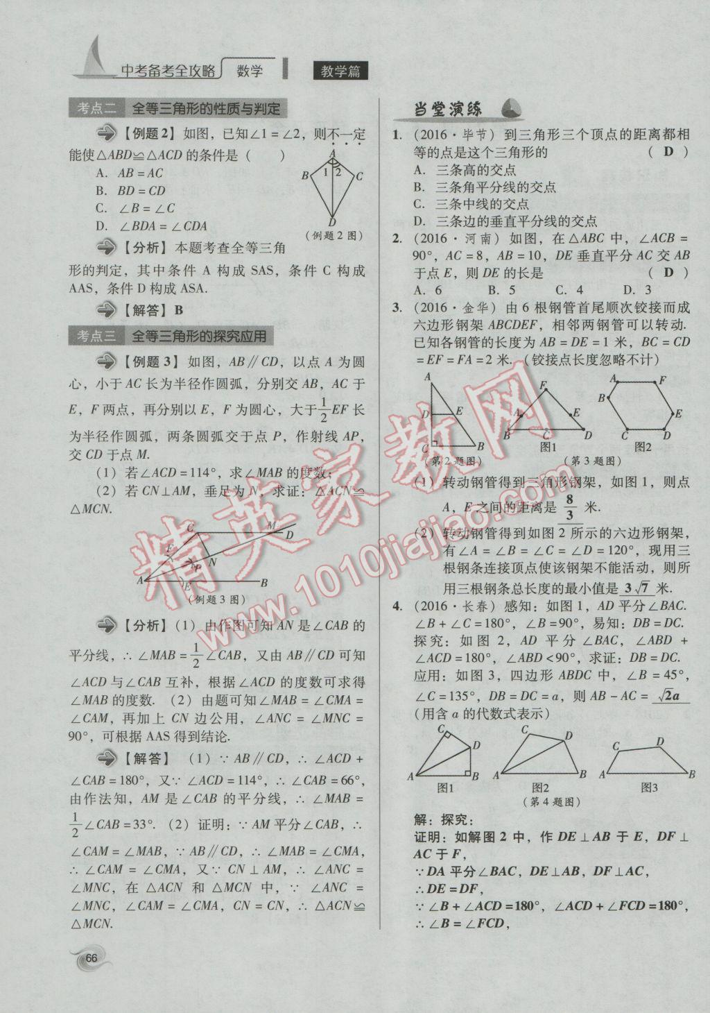 2017年中考備考全攻略數(shù)學(xué) 第18-33課第66頁