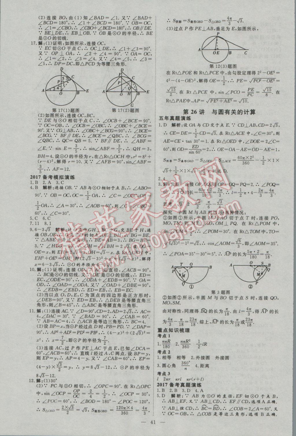 2017年優(yōu)加學(xué)案贏在中考數(shù)學(xué)河北專版 參考答案第41頁