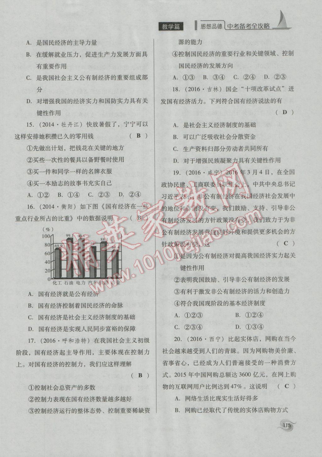 2017年中考备考全攻略思想品德 九年级全一册第78页